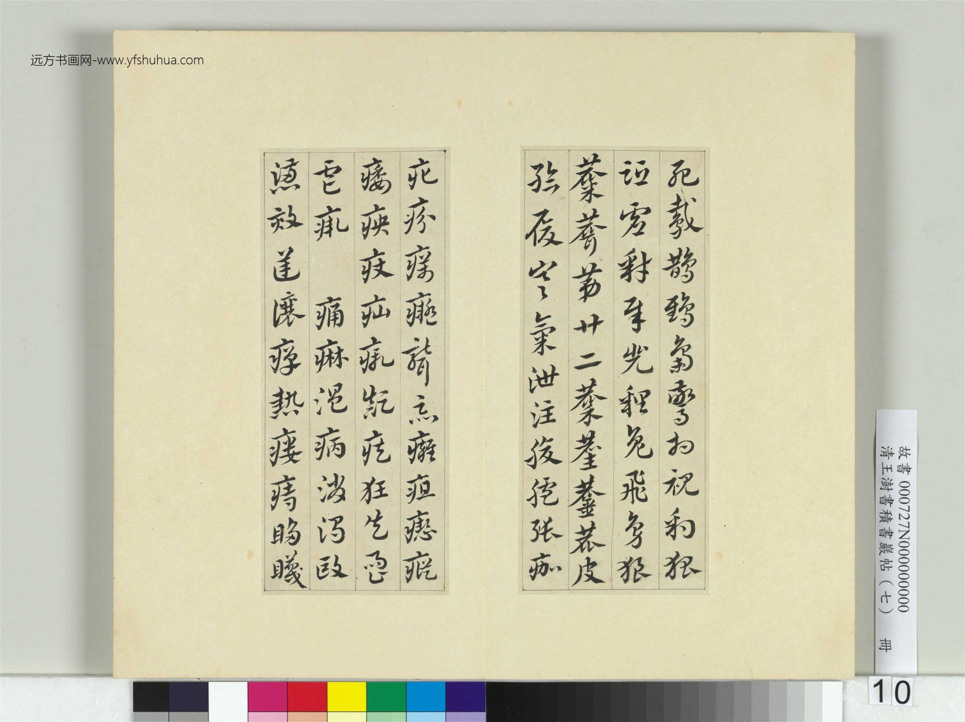 清-王澍-书积书岩帖册（七）　冊10　臨章草急就章